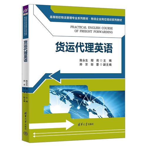 貨運(yùn)代理英語(yǔ) 連接全球物流的專業(yè)語(yǔ)言