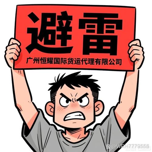 我要曝光廣州恒耀國(guó)際貨運(yùn)代理及其相關(guān)人員的惡劣行徑,希望