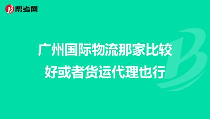 廣州國(guó)際物流那家比較好或者貨運(yùn)代理也行